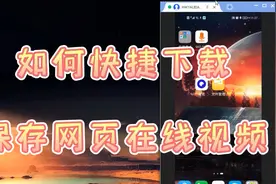 如何快捷下载保存网页在线视频，手机上一个小浏览器轻松解决视频封面
