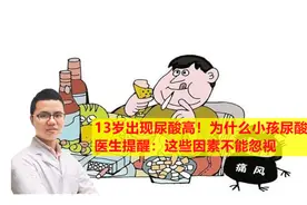13岁出现尿酸高！为什么小孩尿酸高？医生提醒：这些因素不能忽视