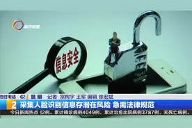 采集人脸识别信息存潜在风险 急需法律规范视频封面