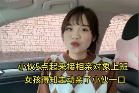 小伙接相亲对象上班，得知小伙5点就来了，女孩主动的亲了他一口视频封面