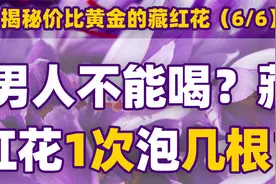 男人不能喝藏红花？藏红1次泡几根最合适？视频封面