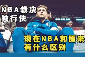 独行侠打假球联盟处理方式，NBA和5，6年前有什么不同视频封面