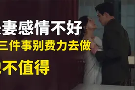 婚姻不幸福，女人一定别做这3件傻事，否则男人会更加伤害你视频封面