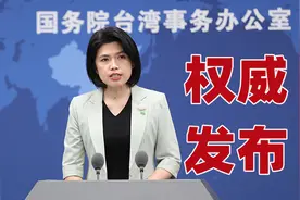 调查称56%的人想离开台湾工作，国台办：欢迎来大陆视频封面
