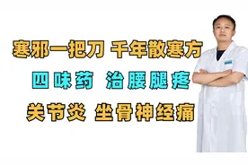 寒邪一把刀，千年散寒方，四味药，治腰腿疼，关节炎，坐骨神经痛视频封面