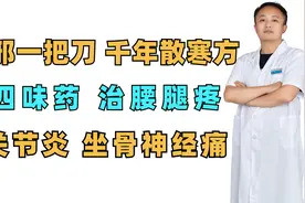 寒邪一把刀，千年散寒方，四味药，治腰腿疼，关节炎，坐骨神经痛视频封面