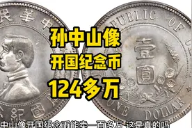 孙中山像开国纪念币能卖一百多万，这是真的吗？#银元 #孙小头视频封面