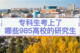 专科生考研上岸985高校汇总，不好考，但机会总是留给有梦想的人