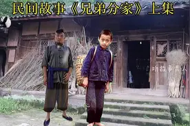 民间故事:善良弟弟得到眷顾过上了好日子视频封面