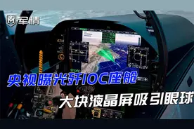 军情|歼10C座舱画面公开，大块液晶屏吸引眼球，头盔技术也不简单视频封面