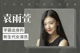 学霸出身的新生代女演员：袁雨萱视频封面
