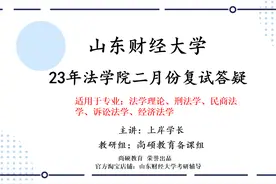 法学学硕笔试前三学长讲解如何评估成绩及如何准备复试视频封面
