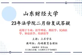 法学学硕笔试前三学长讲解如何评估成绩及如何准备复试视频封面