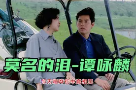 谭咏麟《莫名的泪》新歌一经推出就成大热，果然宝刀未老视频封面