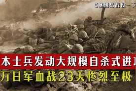 日本士兵发动大规模自杀式进攻，战斗历时23天，4万日军全军覆没视频封面