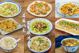 杂菌菇8种家常做法，家里有小孩，记得多吃视频封面