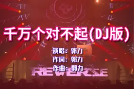 郭力《千万个对不起》DJ版，痛的是我伤的是你，太好听了视频封面