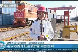 连云港首开抵达俄罗斯中欧班列！海陆“双向联动”助力开放型经济视频封面