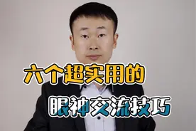 六个超实用的眼神交流技巧，再也不用担心眼睛看哪了视频封面