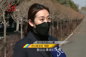 清明节临近 哈尔滨市殡葬机构推出“代祭”服务视频封面