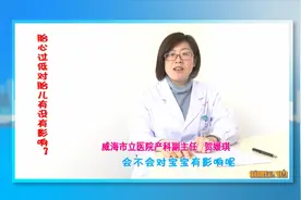 健康在身边丨胎心过低对胎儿有没有影响？视频封面