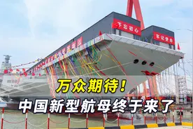 万众期待！中国新型航母终于来了，它是世界最大常规动力航母视频封面