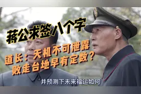 ”胜不离川，败不离湾 ”求得一签，蒋公命数已定。视频封面