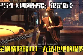 PS4《四海兄弟：决定版》全剧情攻略01-无法拒绝的提议！视频封面