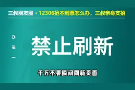 12306高铁票抢票全攻略！抢票失败解决办法！视频封面