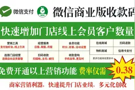 2：微信商家收款码优势视频封面