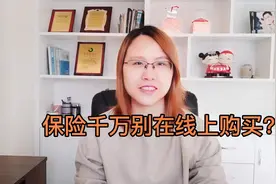 线上购买保险与线下购买保险都有什么区别？视频封面