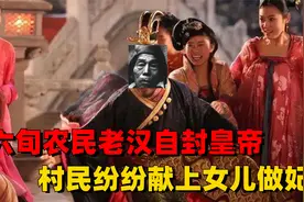 中国最后一位皇帝，竟然不是溥仪，而是一个六旬老汉农民张清安视频封面