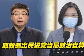 民进党当局为何对大陆游客赴台限制重重？邱毅道出其政治盘算视频封面