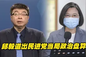 民进党当局为何对大陆游客赴台限制重重？邱毅道出其政治盘算视频封面