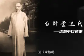 白野堂达氏——达慧中口述史《一》视频封面