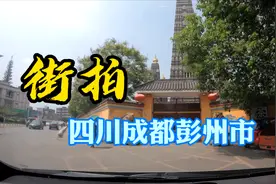 彭州，坐拥中石油中石化两大巨头的项目，发展真不错#五一小长假#视频封面