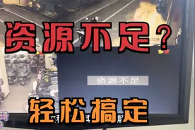监控画面提示“资源不足”没图像怎么办？教你轻松几秒钟搞定它！视频封面
