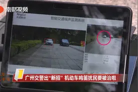 鸣笛扰民要重罚！广州交警出“新招” 机动车鸣笛扰民要被治啦视频封面