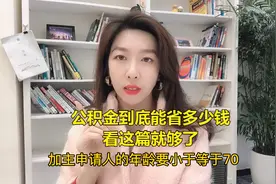 公积金到底能贷多少钱？看这篇就够了视频封面