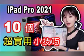 iPadPro2021实用小技巧、教学、隐藏功能|分屏|相机|截图|可立拍