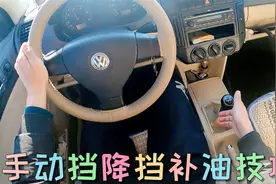 驾驶手动挡车型进阶换挡操作，分享减挡补油操作步骤，学会无顿挫视频封面