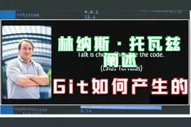 Git是做什么的，林纳斯·托瓦兹讲述Git是怎么产生的？视频封面