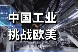 德媒：国产制造强势崛起，欧洲感到压力视频封面