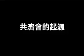 最簡單的加入共濟會和光明會的方法视频封面