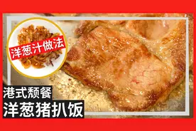 港式颓饭食谱【洋葱猪扒饭】教你如何处理冰鲜猪扒
