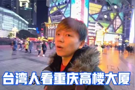 台湾人看重庆高楼大厦后，比台北繁华多了：原来大陆不只北上广！视频封面