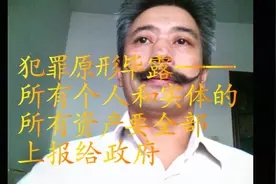 犯罪原形毕露——所有个人和实体的所有资产要全部上报给政府视频封面