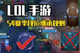 英雄联盟手游：S4新赛季段位继承规则出炉，赛季末还要冲分吗？视频封面