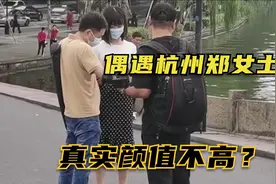 杭州郑女士真实颜值不高？网友在西湖偶遇郑女士，有团队包装她视频封面