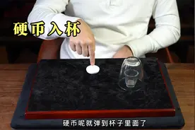 春晚魔术硬币入杯！原理是这样视频封面